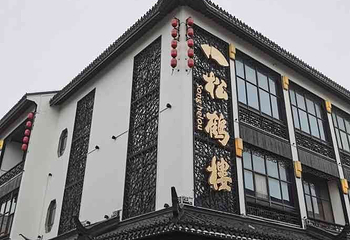松鹤楼(观前街店)第 126 张图片