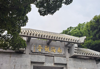 普陀山风景区第 330 张图片