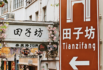 田子坊第 21 张图片