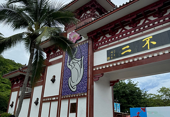 三亚南山文化旅游区第 177 张图片
