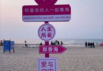 那香海钻石沙滩浴场第 11 张图片