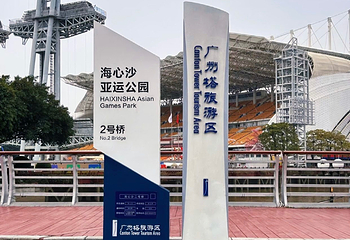 海心沙亚运公园第 59 张图片