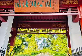 团结湖公园第 57 张图片