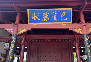 岳阳楼景区第 153 张图片