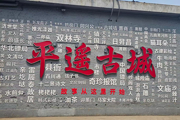 平遥古城第 136 张图片