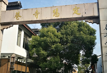 定慧寺第 11 张图片