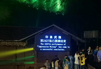 《印象武隆》实景演出第 49 张图片