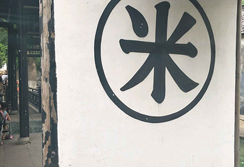 万盛米行第 17 张图片
