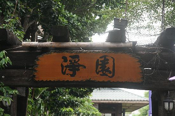 净园休闲农场第 9 张图片