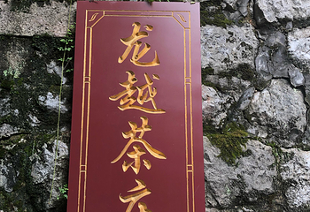 龙井山园茶文化村第 15 张图片