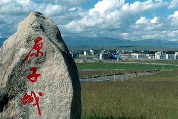 金银滩原子城景区第 23 张图片