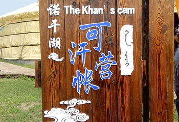 诺干湖景区第 18 张图片