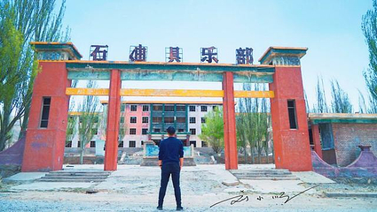 阿克塞博罗转井影视基地第 2 张图片