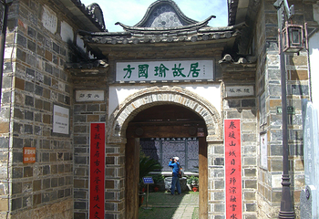 方国瑜故居第 8 张图片