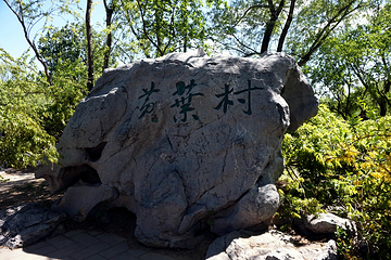 曹雪芹纪念馆第 17 张图片