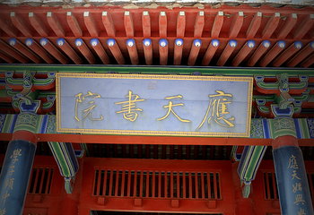 应天书院第 10 张图片