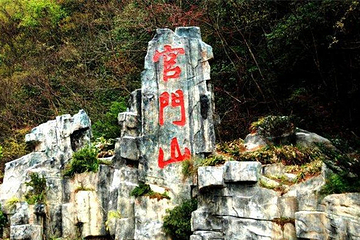 官门山景区第 23 张图片