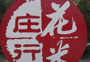 花米庄行第 19 张图片