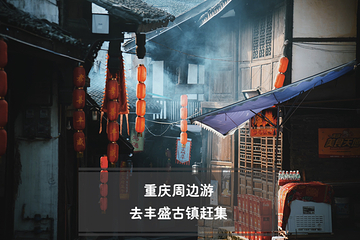 丰盛古镇第 19 张图片