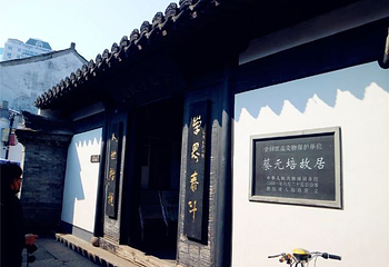 蔡元培故居第 28 张图片