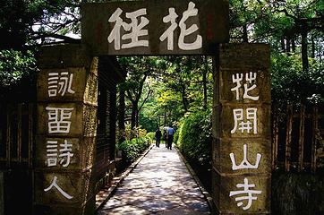 花径公园第 4 张图片