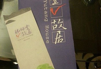 林语堂先生纪念馆第 19 张图片