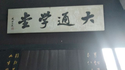 大通学堂第 16 张图片
