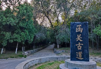 函谷关历史文化旅游区第 28 张图片
