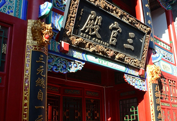 太清宫第 10 张图片