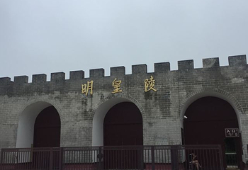 明皇陵第 44 张图片
