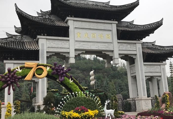 重庆园博园第 54 张图片