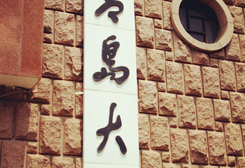 青岛大学(浮山校区)第 5 张图片