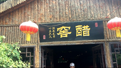 东湖醋园第 12 张图片