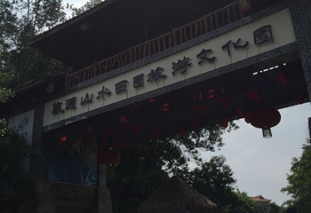 观澜山水田园生态水上乐园第 40 张图片