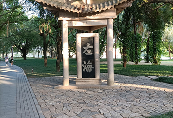左海公园第 16 张图片
