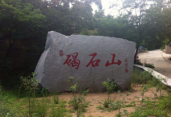 碣石山景区第 23 张图片