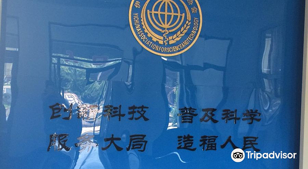 伊春市科学技术馆