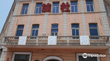 大和旅馆旧址第 1 张图片