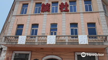 大和旅馆旧址第 2 张图片