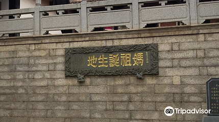 天后祖祠第 1 张图片