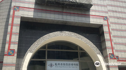 新北市乌来泰雅民族博物馆第 1 张图片