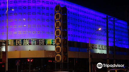 朝鲜民俗风情街第 1 张图片