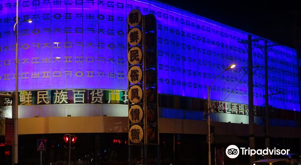 朝鲜民俗风情街