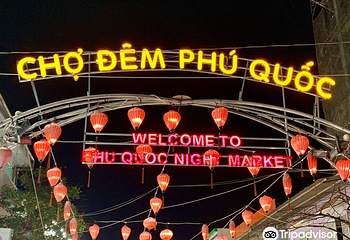富国夜市第 4 张图片