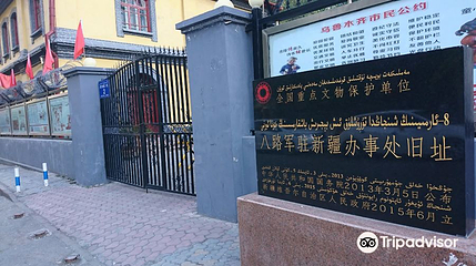 八路军驻新疆办事处纪念馆第 1 张图片