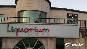 世界酒文化博物馆