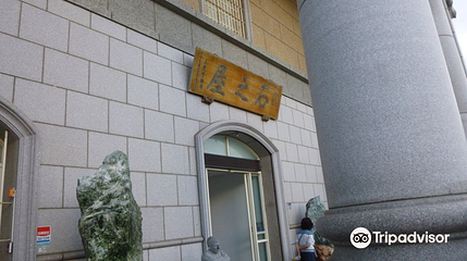 光隆园区(博物馆、深层水、艺品、餐厅、行车、石材等)第 1 张图片