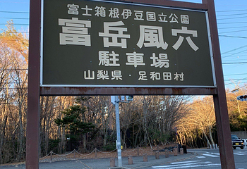 富岳风穴第 5 张图片
