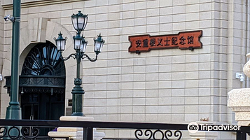 安重根义士纪念馆