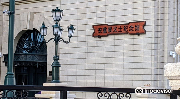 安重根义士纪念馆